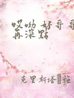 哎呦 好哥哥 再深点