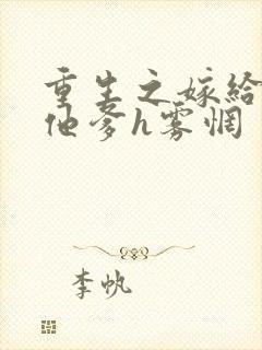 重生之嫁给前夫他爹h雾惘