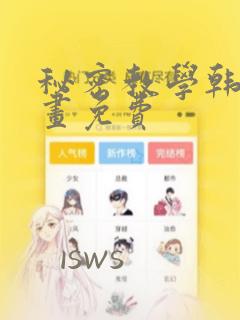 秘密教学韩国漫画免费