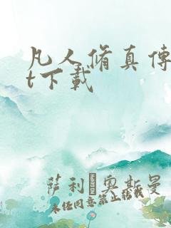 凡人修真传txt下载