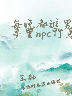 每晚都进男神们梦里npc竹马小说