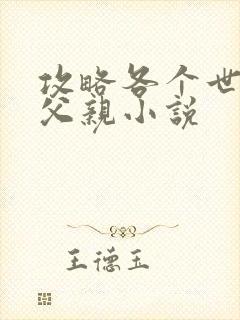 攻略各个世界的父亲小说