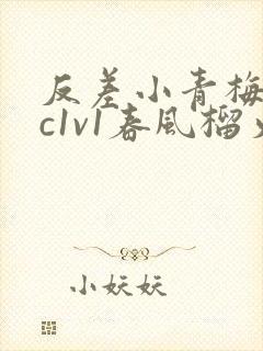 反差小青梅不经c1v1春风榴火