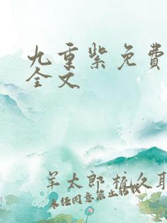 九重紫免费阅读全文