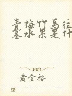 青梅竹马往下边塞水果是什么小说