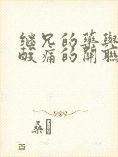 继兄的药与浑身酸痛的关联