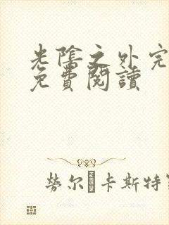 光阴之外完整版免费阅读