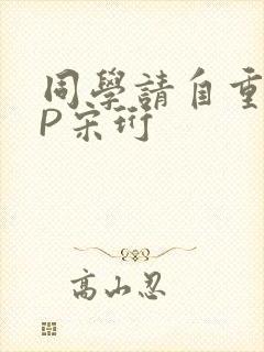 同学请自重POP宋珩