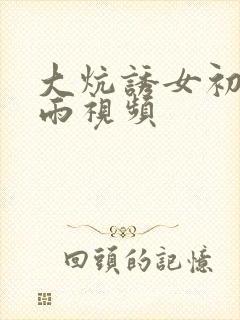 大炕诱女初尝云雨视频