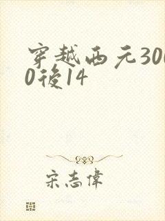 穿越西元3000后14