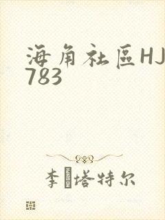 海角社区HJ3783