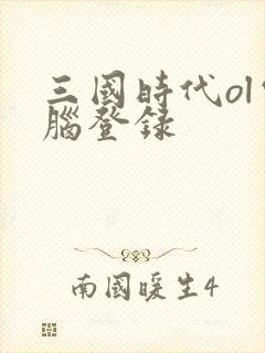 三国时代ol电脑登录