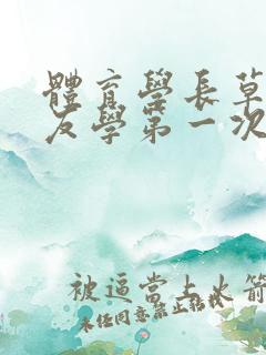 体育学长草了室友学第一次文章