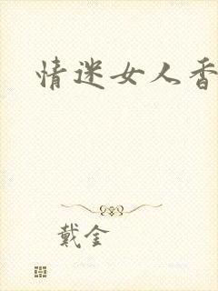情迷女人香小说