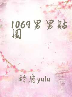 1069男男贴图
