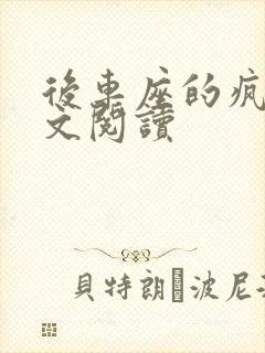 后车座的疯狂全文阅读