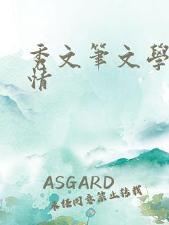 秀文笔文学网心情