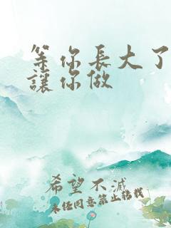 等你长大了阿姨让你做