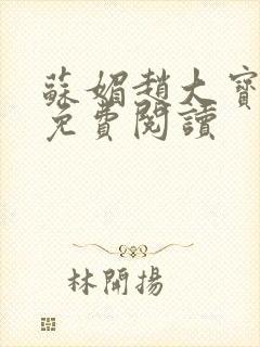 苏媚赵大宝全文免费阅读