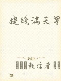 提线满天星