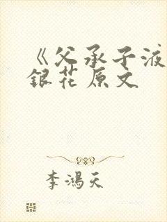 《父承子液》金银花原文