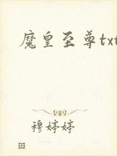 魔皇至尊txt