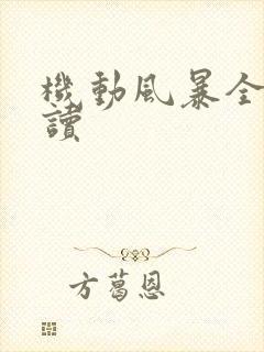 机动风暴全文阅读