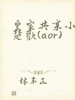 皇家共享小公主楚欢(aor)