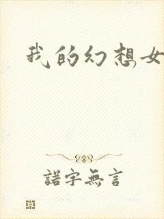 我的幻想女友