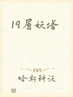 19层妖塔