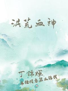 洪荒血神