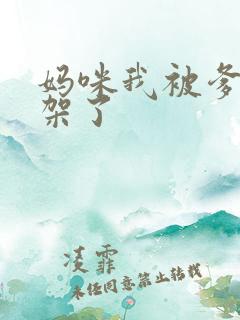 妈咪我被爹地绑架了