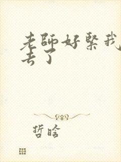 老师好紧我要进去了