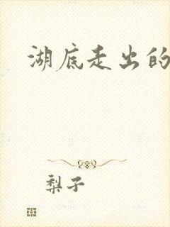 湖底走出的丧尸