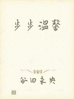 步步温馨