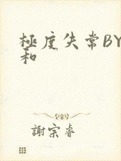 极度失常BY姜和