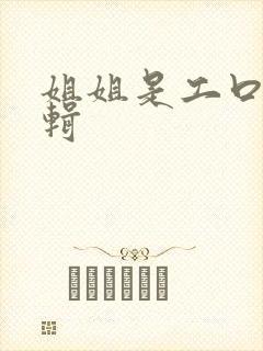 姐姐是工口漫编辑