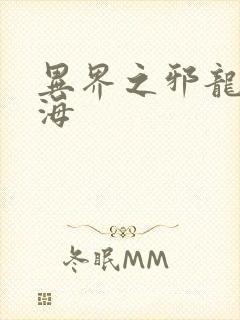 异界之邪龙游香海