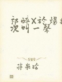 祁醉X于炀撞一次叫一声