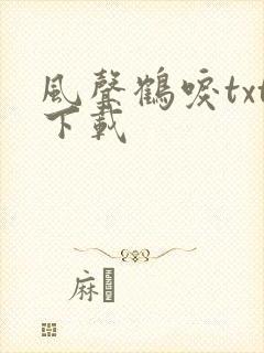 风声鹤唳txt下载