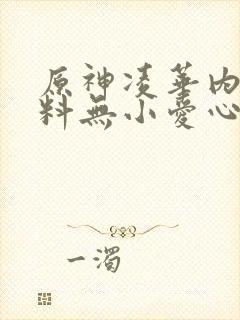 原神凌华内无布料无小爱心