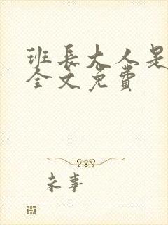 班长大人是S货全文免费