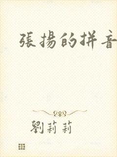 张扬的拼音