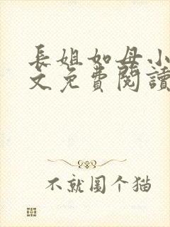 长姐如母小说全文免费阅读