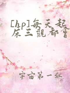 [hp]每天起床三观都会被刷新