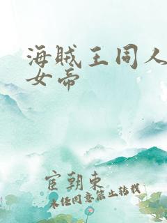 海贼王同人初恋女帝