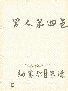男人第四色