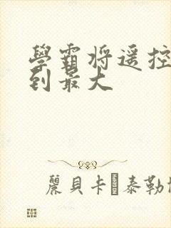 学霸将遥控器开到最大