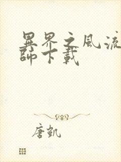 异界之风流大法师下载