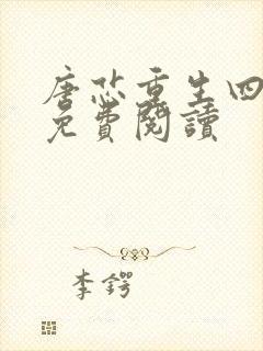 唐芯重生四岁半免费阅读